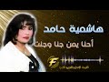 الفنانة هاشمية حامد أحنا يمن جنا وجنت     