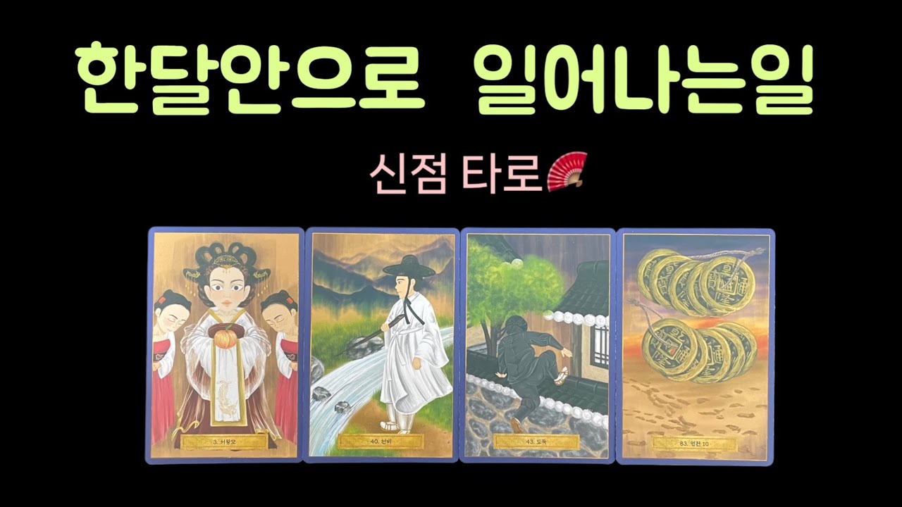 🦋 [타로] 한달안으로 일어나는 일 🔱 지금 운의  흐름 🦋 입니다.