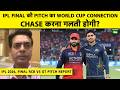 IPL Final की Pitch ने बढ़ाई RCB-GT की टेंशन! World Cup वाला इतिहास दोहराएगी? CHASE में खेल|AHMEDABAD