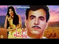 YAAR BADSHAH (1971) - SUDHIR, FIRDOUS, RANGEELA, AFZAL KHAN - OFFICIAL FULL MOVIE