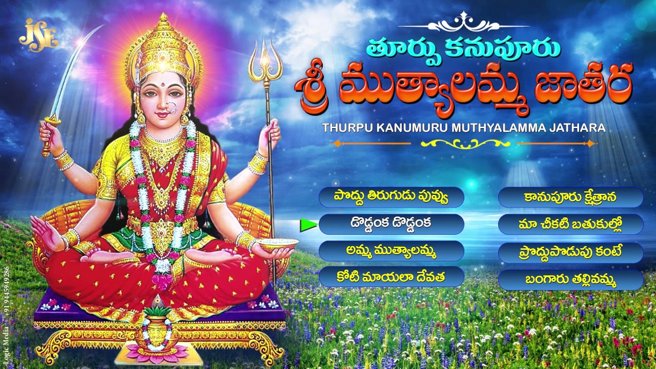 Thurupu Kanupuru Sri Muthyalamma Jathara  Jayasindoor Entertainments  Muthyalamma Bhakti