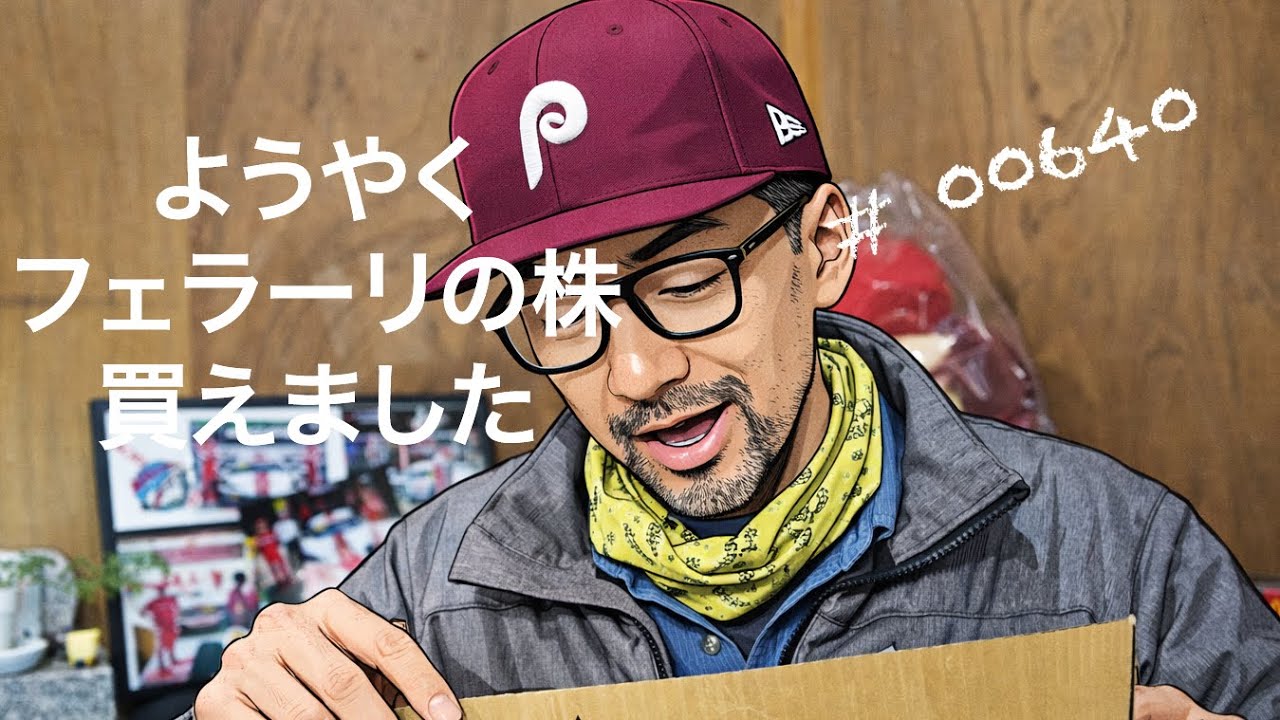 フェラーリの株主になれた　# 00640