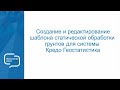 Создание и редактирование шаблона статистической обработки грунтов в КРЕДО ГЕОСТАТИСТИКА