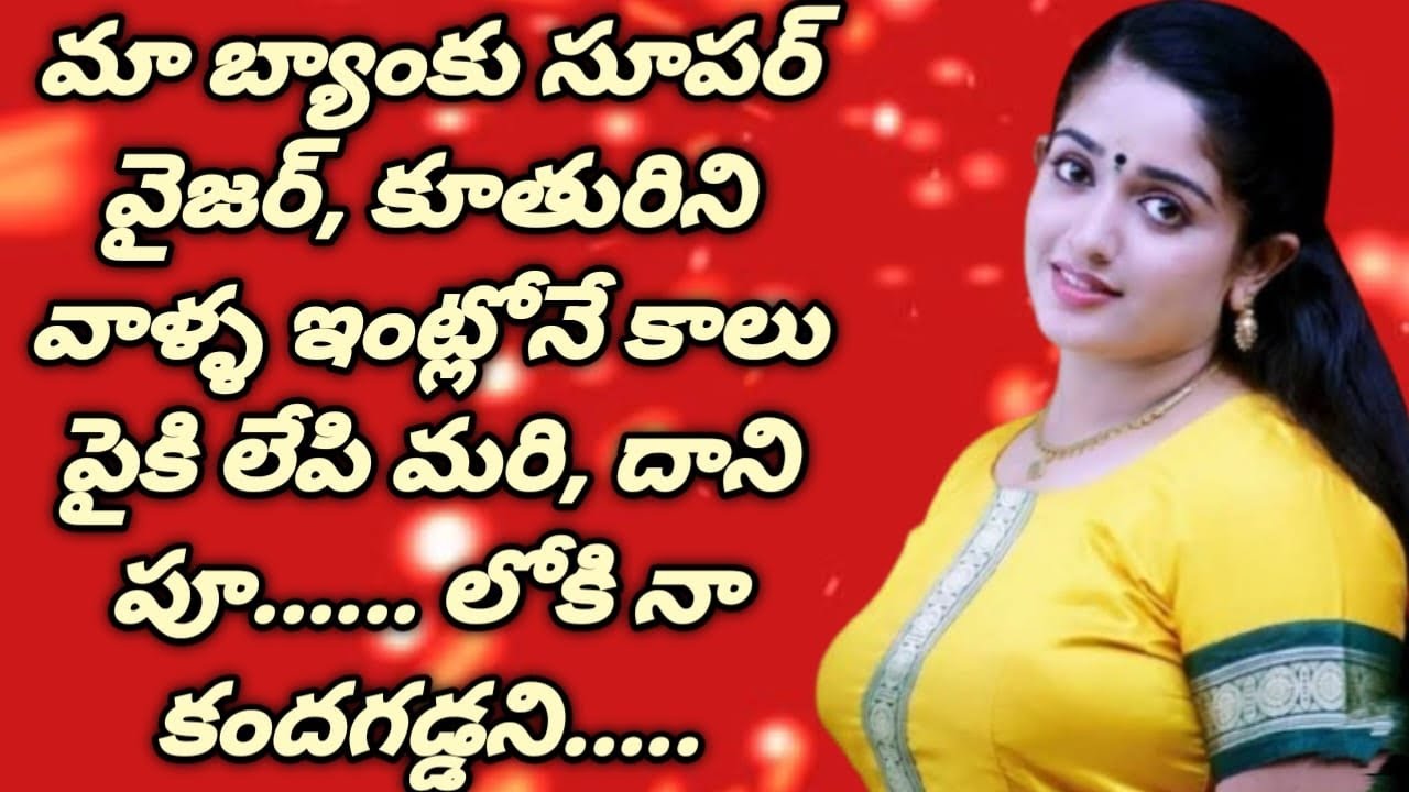 మా బ్యాంకు || సూపర్ వైజర్ గారి కూతురితో || వాళ్ళ ఇంట్లోనే.....