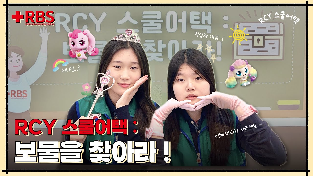 [RCY 스쿨어택] 보물을 찾아라! 염광중 RCY 단장과 부단장의 대결! - YouTube
