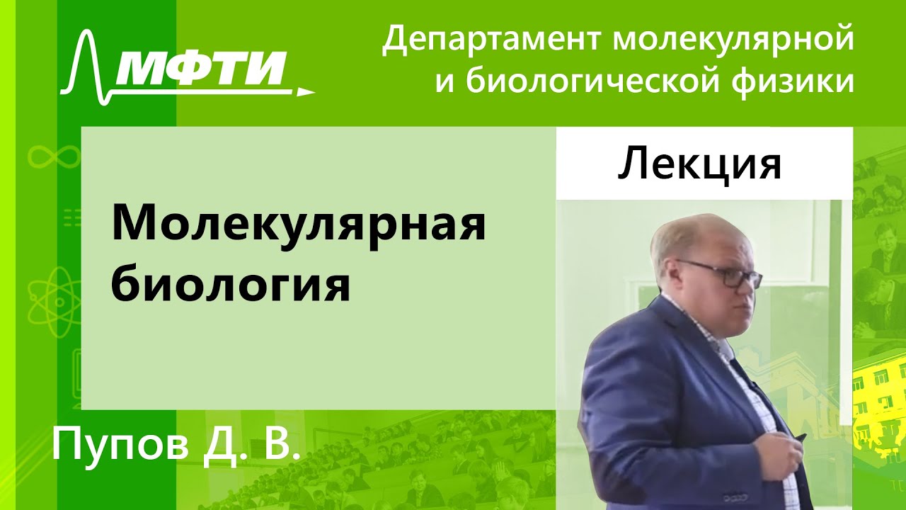 Молекулярная биология, Пупов Д. В., 15.04.2022г.
