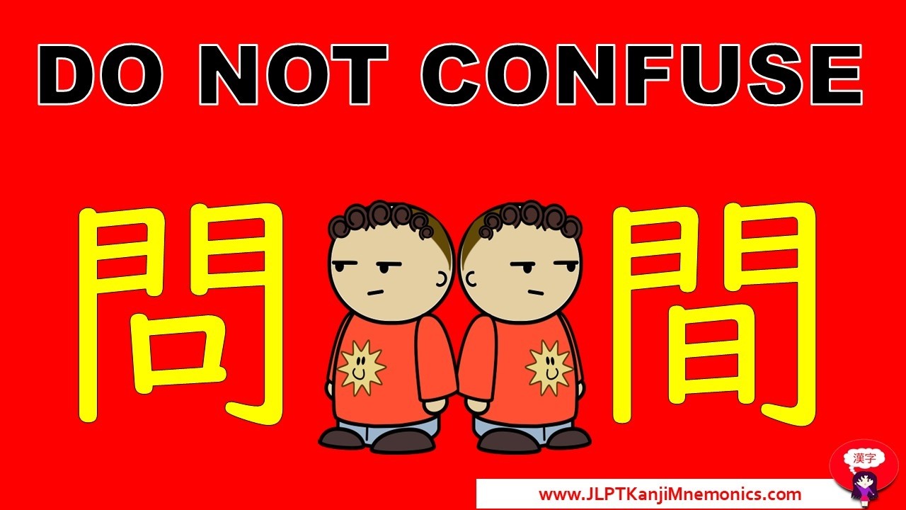 DO NOT CONFUSE 問 vs. 間 (JLPT N4)
