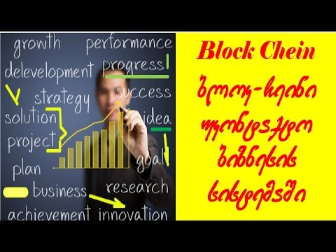 Blok Chain - ბლოკ-ჩეინი ბიზნეს-ფაქტორის სისტემაში