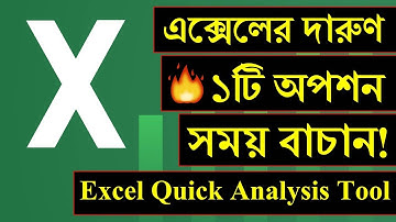 এক্সেলের দারুণ ১টি অপশন, কাজের সময় বাচাবে 😍 Excel Quick Analysis tool
