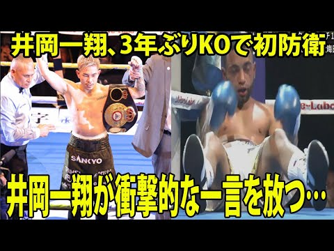 【ボクシング | 井岡一翔 vs ペレス】井岡一翔、3年ぶりKOで初防衛!! 井岡一翔が衝撃的な一言を放つ…