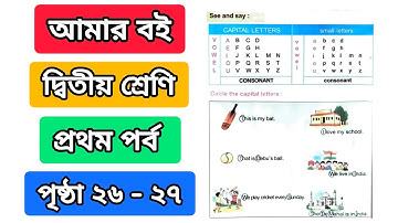 আমার বই দ্বিতীয় শ্রেণি প্রথম পর্ব পৃষ্ঠা ২৬ ২৭ | amar boi class 2 part 1 page 26 27 | ditio sreni