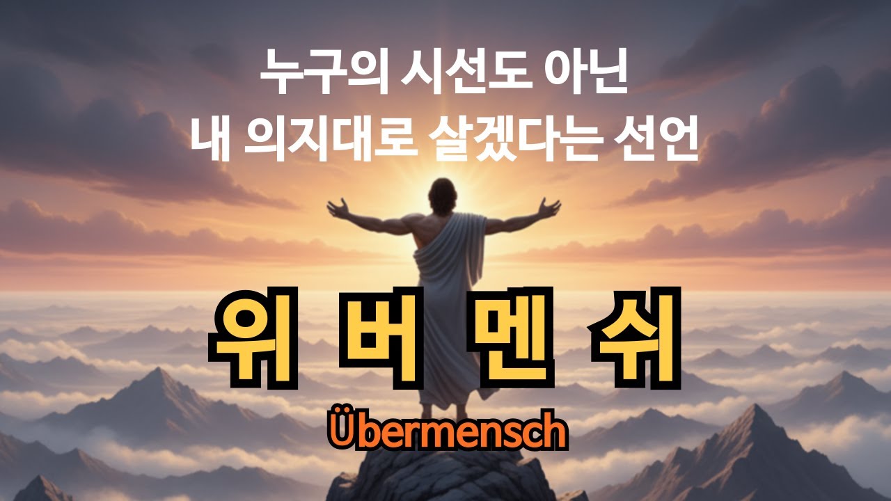 누구의 시선도 아닌, 내 의지대로 살겠다는 선언 | 위버멘쉬