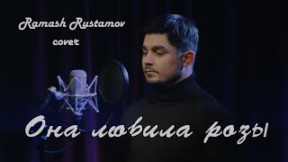 Она любила розы Ислам Итляшев (Cover by Ramash) Islam Itlyashev ona lyubila rozi pesnya