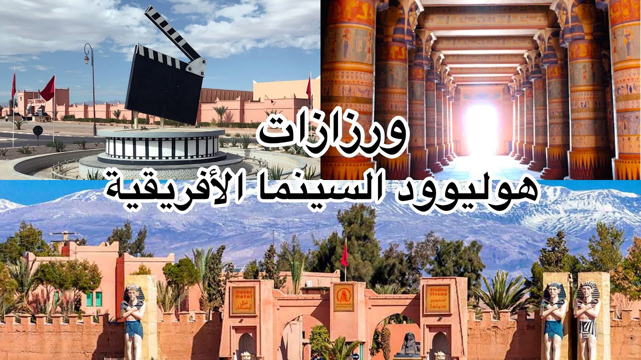 ورزازات مدينة السينما والضوء - الجزء الثالث