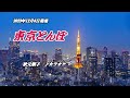 『東京とんぼ』秋元順子 カラオケ 2023年12月6日発売