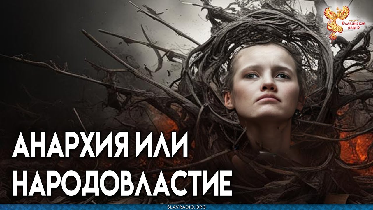 Анархия или Народовластие? Наша система Руководства, Управления, Власти ...