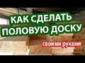 Как сделать половую доску