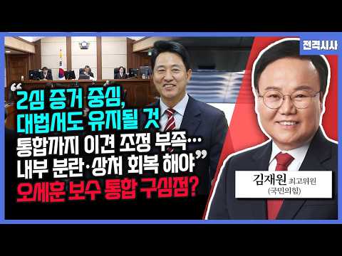 [전격시사] ​"2심 증거 중심, 대법서도 유지될 것" "통합까지 이견 조정 부족…내부 분란·상처 회복 해야"-김재원 국민의힘 최고위원 | KBS 2601026 방송
