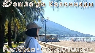 Гагра😍🌴🌊 Коллонада. Ужин в кафе " Старые Гагры"😍