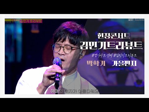 김민기 트리뷰트 (Official Video) 박학기 - 가을편지