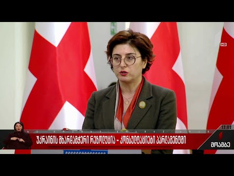 უკრაინის მხარდამჭერი რეზოლუცია - კონსულტაციები პარლამენტში