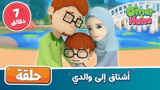 Omar & Hana Arabic | أناشيد و رسوم إسلامية | أشتاق إلى والدي