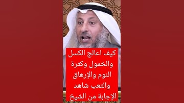 كيف أعالج الكسل والخمول والتعب والإرهاق وكثرة النوم#عثمان_الخميس #رقية #رقية_شرعية #سورة_الإنسان