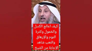كيف أعالج الكسل والخمول والتعب والإرهاق وكثرة النوم عثمان الخميس رقية رقية شرعية سورة الإنسان 