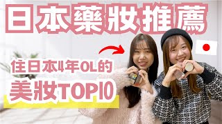 【日本藥妝推薦】住日本4年OL嚴選年度最愛開架彩妝TOP10日本有個U1 YuiTube x