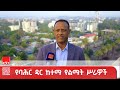 ለባሕር ዳር ከተማ ውበት ወጣቶች እና ነዋሪዎች ተሳትፏቸውን አጠናክረው መቀጠል አለባቸው የባሕር ዳር ከተማ ተቀዳሚ ምክትል ከንቲባ ጎሹ እንዳላማው