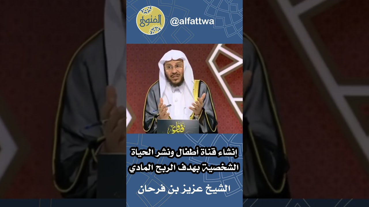 إنشاء قناة أطفال ونشر الحياة الشخصية بهدف الربح المادي | الشيخ عزيز بن فرحان