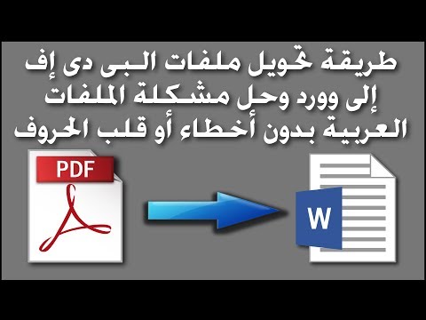 فيديو: كيفية ترجمة ملف PDF إلى Word على نظام Mac