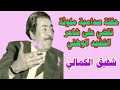 شفيق الكمالي شاعر البعث في قبضة صدام لم تنفعه قصائده في مدح وتأليه الرئيس