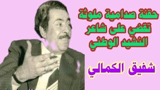 شفيق الكمالي شاعر البعث في قبضة صدام لم تنفعه قصائده في مدح وتأليه الرئيس