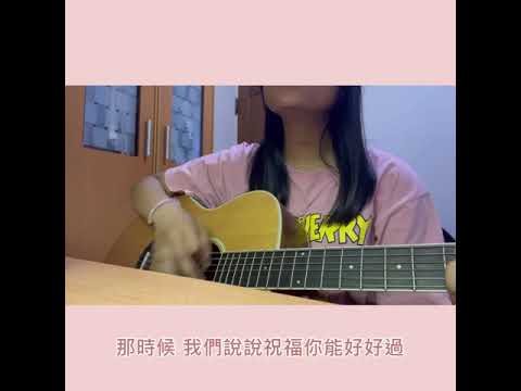 其實我 cover:周詩敏