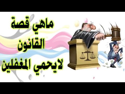 فيديو: هل مفاتيح الضحك قانونية؟