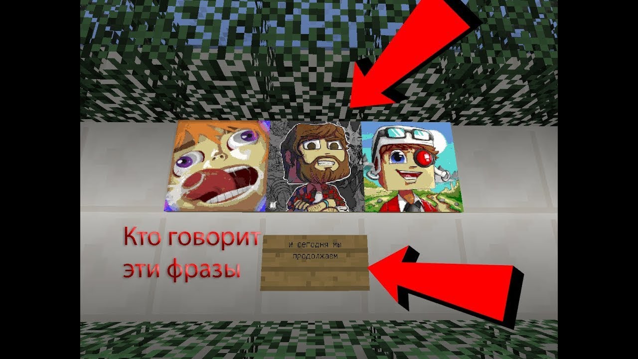 Угадай ютубера по голосу карта майнкрафт