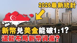 2026 新加坡「人均金融資產」全球第四 ？為何要趁早佈局這 6 大稀缺資產？美股漲了，淨值跌了？