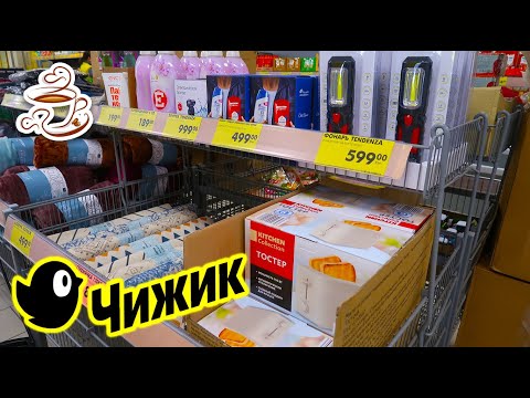 💛НОВИНКИ В ЧИЖИКЕ РАСКУПЯТ ЗА МИНУТУ😍  МАГАЗИН Чижик дешевле Фикс Прайс