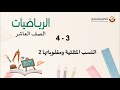 الصف العاشر الرياضيات النسب المثلثية ومقلوباتها2 