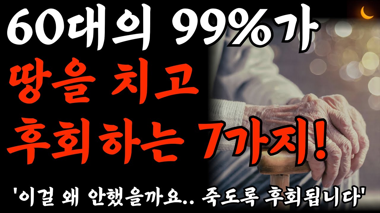 Outline Video 60대의 99%가 땅을 치며 후회하는 이유 7가지 | 일흔이 되기 전 후회없는 인생후반을 사는 법 | 꼭 명심해야할 인생조언 | 세상을 사는 지혜 | 노후의 지혜 | 오디오북