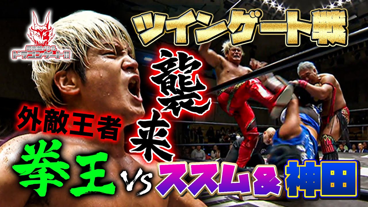 Foreign Champion] Kongo Kenoh & Shuji Kondo to face Twin Gate! The