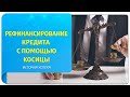 Рефинансирование кредита с помощью косицы. История успеха