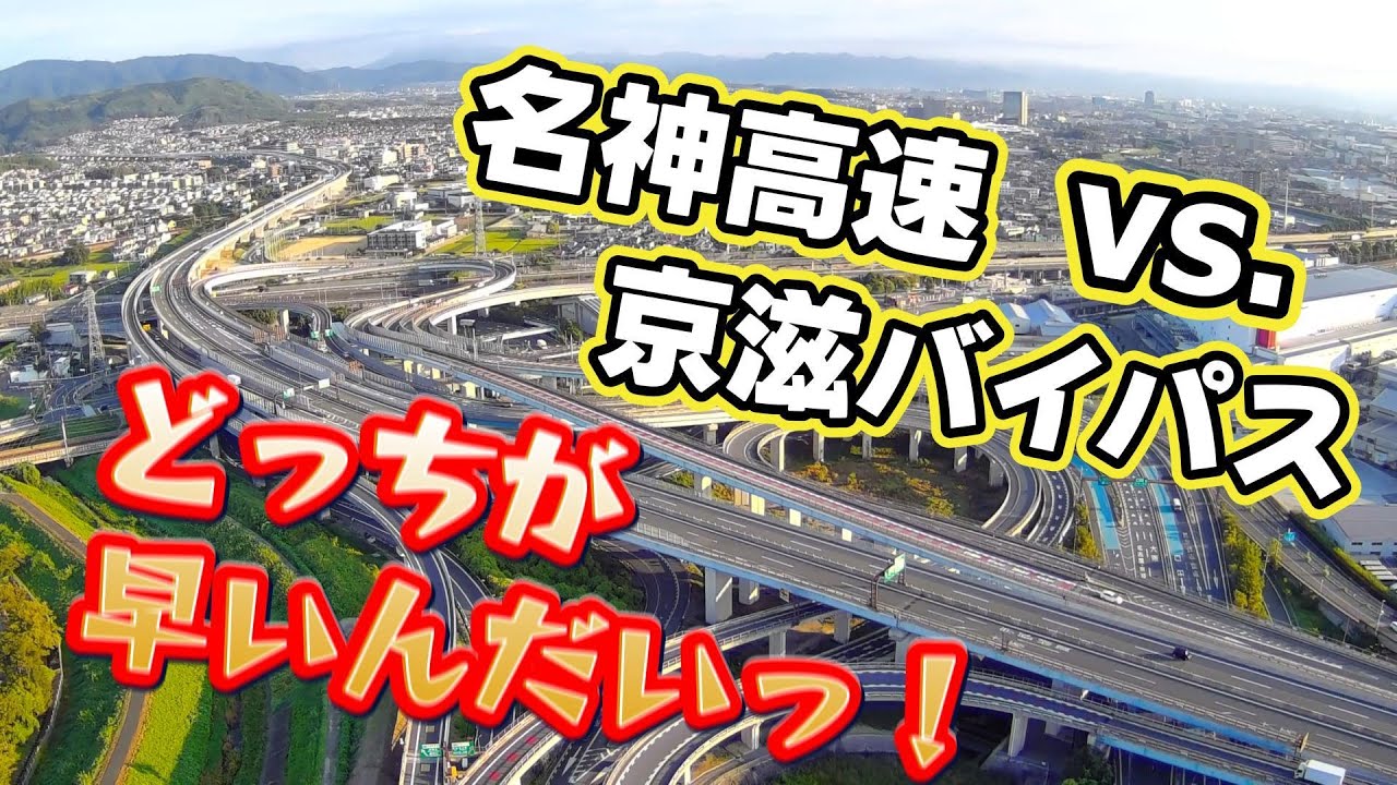 名神高速vs京滋バイパス  どっちが早いんだいっ！距離は？