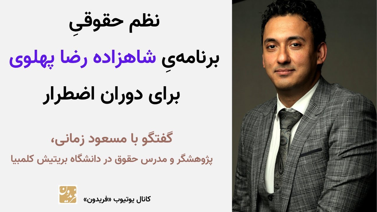 نظم حقوقیِ برنامه‌ی شاهزاده رضا پهلوی برای دوران اضطرار - گفتگو با دکتر مسعود زمانی، حقوقدان