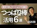 【保存版】賃貸でも使える！狭いマンション収納で収納のプロが愛用するつっぱり棒活用術まとめ６選！