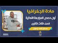 مراجعة جغرافيا 3 ثانوي حل أسئلة الدرس التمهيدى 2021 مستر أحمد زهران مراجعة جغرافيا 3 ثانوي حل أسئلة الدرس التمهيدى 2021 مستر أحمد زهران