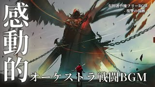 【有料著作権フリーBgm】復讐の傷跡 - 感動的なオーケストラ戦闘Bgm/壮大/美しい/ボス戦闘Bgm【ゲーム音楽】