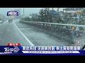 #獨家「開放時段」走路肩挨罰 車主質疑開錯單｜TVBS新聞 @TVBSNEWS01