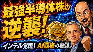 【5/19米国株 MAD MONEY】マイクロンを今すぐ狙え!インテル大復活の裏側とスペースX上場が引き起こす相場の乱気流